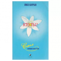 Бурбо, Лиз Кто ты?