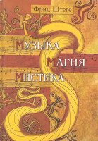 Штеге, Фриц Музыка, магия, мистика