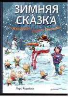 Рудебьер, Л. Зимняя сказка о Кроликах, Лисе и Снеговике