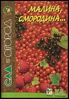 ред. Путырский, И.Н.; Прохоров, В.Н.; Родионов, П.А. Малина, смородина...