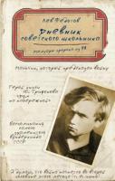 Федотов, Лев Дневник советского школьника. Мемуары пророка из 9А