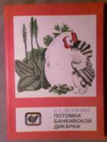 Исаченко, Л.С. Потомки банкивской дикарки
