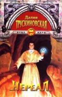 Трускиновская, Д. Нереал