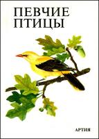 Штястный, К. Певчие птицы