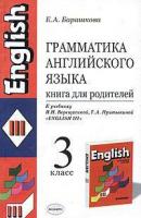 Барашкова, Елена Грамматика английского языка. Книга для родителей. 3 класс