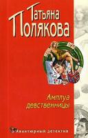 Полякова, Татьяна Амплуа девственницы