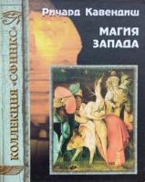 Кавендиш, Ричард Магия Запада