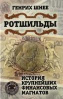 Шнее, Генрих Ротшильды. История крупнейших финансовых магнатов
