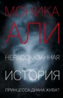 Али, Моника Нерассказанная история