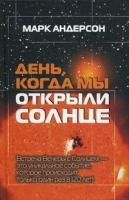 Андерсон, Марк День, когда мы открыли Солнце. Потрясающая история об ученых XVIII века, наблюдавших за прохождением Венеры по диску Солнца