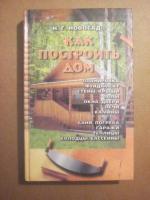 Новосад, Н.Г. Как построить дом