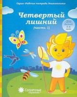 Четвертый лишний. Часть 1. Рабочая тетрадь для детей 5-6 лет"