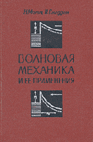 Мотт, Н.; Снеддон, И. Волновая механика и ее применения
