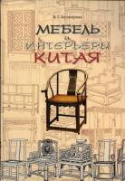 Белозерова, В.Г. Мебель и интерьеры Китая