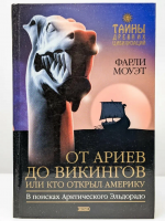 Моуэт, Фарли От Ариев до Викингов, или Кто открыл Америку. В поисках арктического Эльдорадо