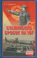 Захаревич, С.С. Сталинский бросок на юг