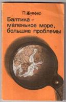 Хупфер, П. Балтика - маленькое море, большие проблемы