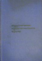 ред. Кочергин, И.Г. Справочник практического врача