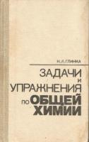 Глинка, Н.Л. Задачи и упражнения по общей химии: Учебное пособие для вузов