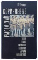Черная, Л.Б. Коричневые диктаторы: (Гитлер, Геринг, Гимлер, Геббельс, Борман, Риббентроп)