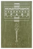 Ильин, Ю.Д. Международное публичное право. Лекции