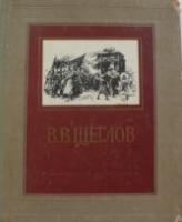 Ганкина, Э. Щеглов Валериан Васильевич