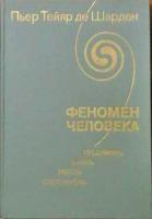 Шарден, Пьер Тейяр Де Феномен человека