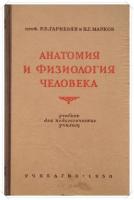 Гарибьян, Р.Б.; Марков, Н.Г. Анатомия и физиология человека: Учебник для педагогических училищ