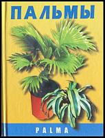 Курлович, А.Е. Пальмы