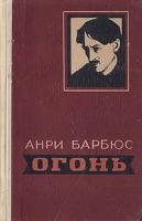 Барбюс, Анри Огонь