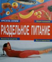 Зумм, Урсула Раздельное питание