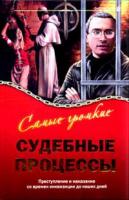 Соловьев, А.; Башкирова, В. Самые громкие судебные процессы: преступление и наказание со времен инквизиции до наших дней