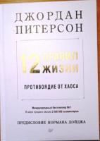 Питерсон, Джордан 12 правил жизни. Противоядие от хаоса