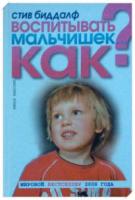 Биддалф, Стив Воспитывать мальчишек... Как?