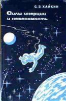 Хайкин, С.Э. Силы инерции и невесомость