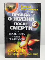 Локтионова, Галина Правда о жизни после смерти, или Реальность иной реальности