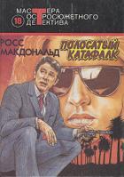 Макдональд, Росс Том 18. Полосатый катафалк