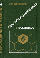 Тименский, П.И. Приусадебная пасека
