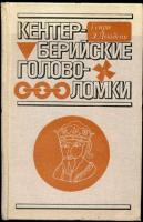 Дьюдени, Г.Э. Кентерберийские головоломки