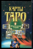 ред. Хацкевич, Ю.Г. Карты Таро. Предсказание судьбы