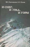 Залиханов, М.Ч.; Лосев, К.С. И снег, и град, и горы