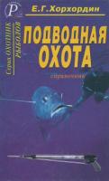 Хорхордин, Е.Г. Подводная охота