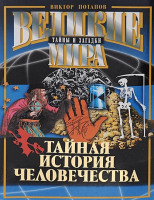 Тайная история человечества