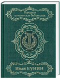 Бунин, И. Стихотворения