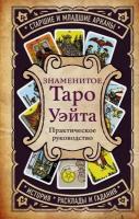 Знаменитое Таро Уэйта: Практическое руководством