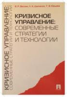 Веснин, В.Р.; Данченок, Л.А.; Юрьева, Т.В. Кризисное управление: современные стратегии и технологии