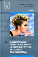Королева, С.И. Моделирование причесок различного назначения с учетом актуальных тенденций моды