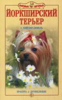 Бойтлер-Демель, С. Йоркширский терьер. Красота и дружелюбие