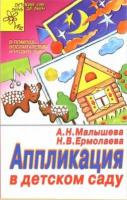 Малышева, А.Н.; Ермолаева, Н.В. Аппликация в детском саду
