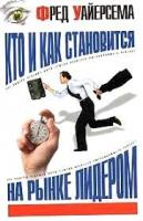 Уайерсема, Фред Кто и как становится на рынке лидером